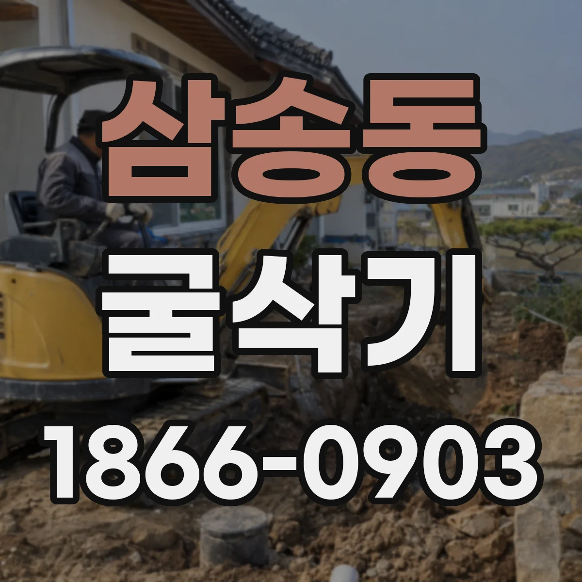 삼송동 굴삭기