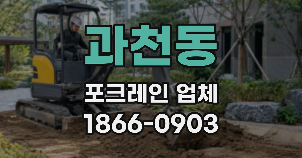 과천동 포크레인 업체