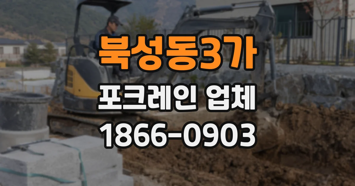 북성동3가 포크레인 업체