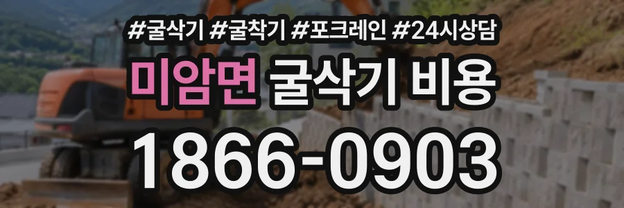 미암면 굴삭기비용 상담 전화 1866-0903
