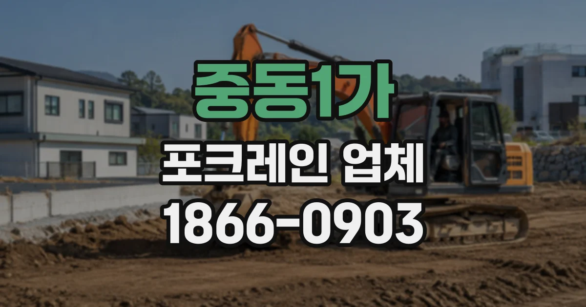 중동1가 포크레인업체