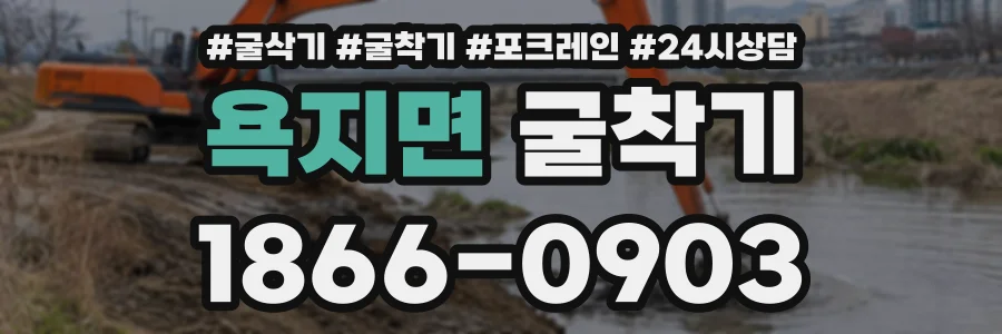 욕지면 굴착기 상담 전화 1866-0903