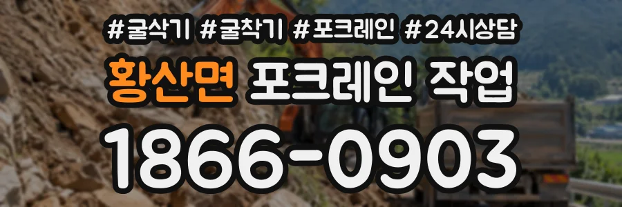황산면 포크레인작업 상담 전화 1866-0903