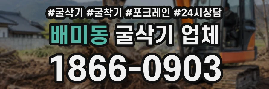 배미동 굴삭기업체 상담 전화 1866-0903