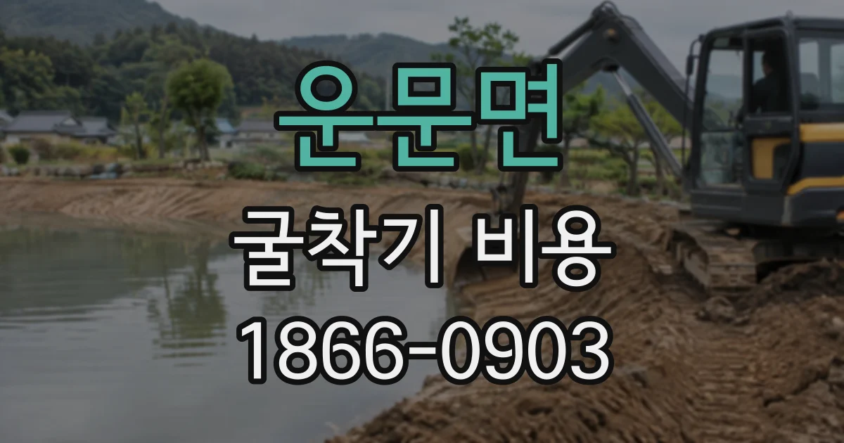 운문면 굴착기비용