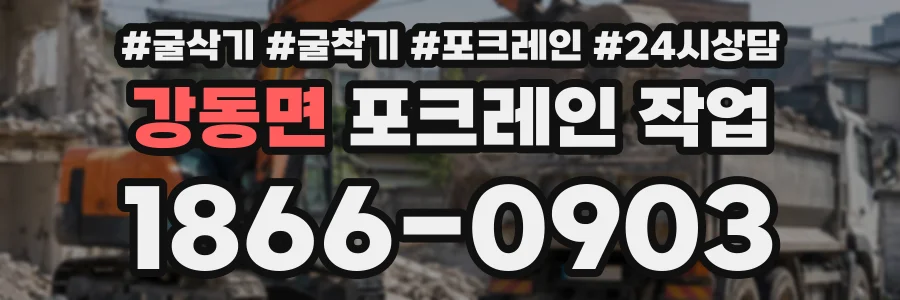 강동면 포크레인작업 상담 전화 1866-0903
