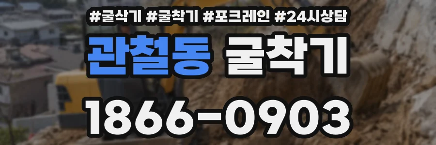 관철동 굴착기