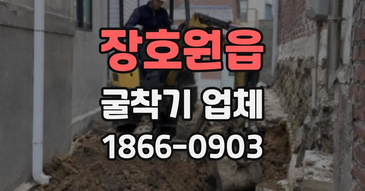장호원읍 굴착기 업체