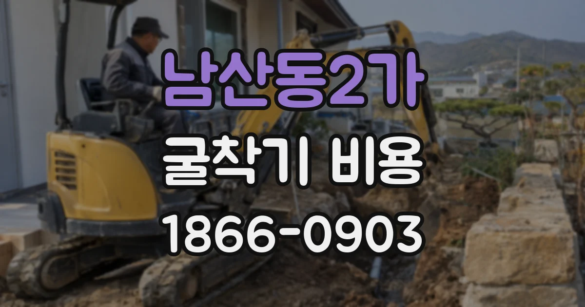남산동2가 굴착기 비용