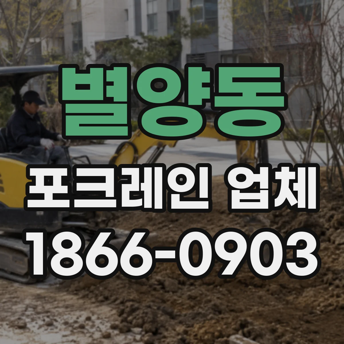 별양동 포크레인 업체