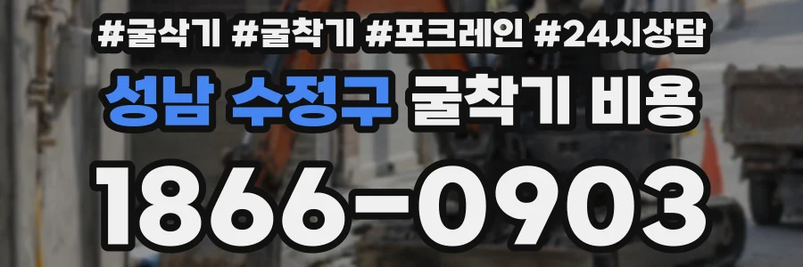 성남 수정구 굴착기 비용