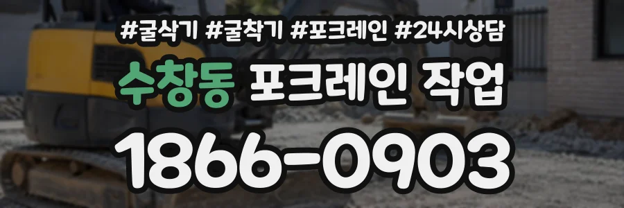 수창동 포크레인작업 상담 전화 1866-0903
