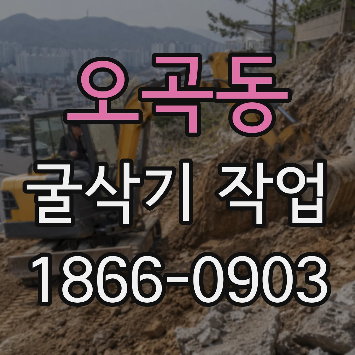 오곡동 굴삭기 작업
