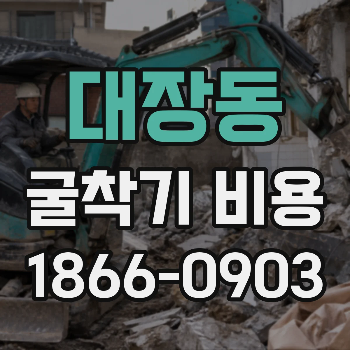 대장동 굴착기 비용