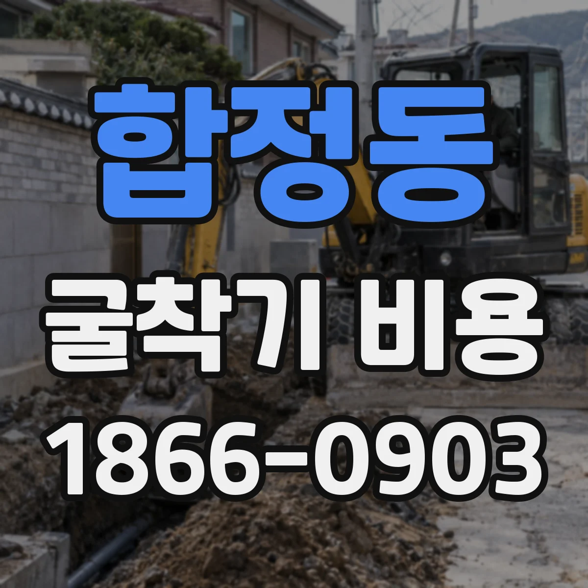 합정동 굴착기 비용