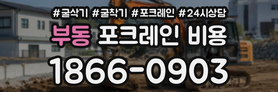 부동 포크레인비용 상담 전화 1866-0903