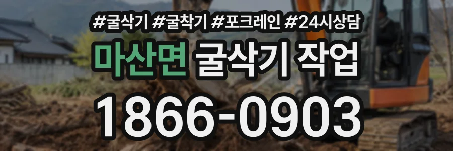 마산면 굴삭기작업 상담 전화 1866-0903