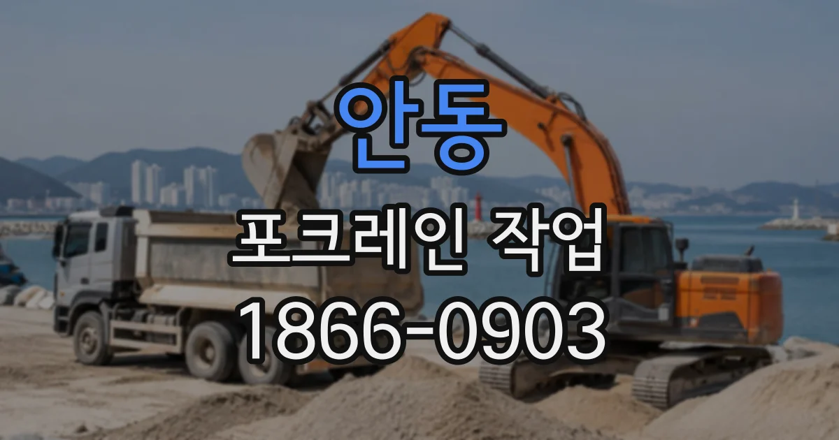 안동 포크레인작업