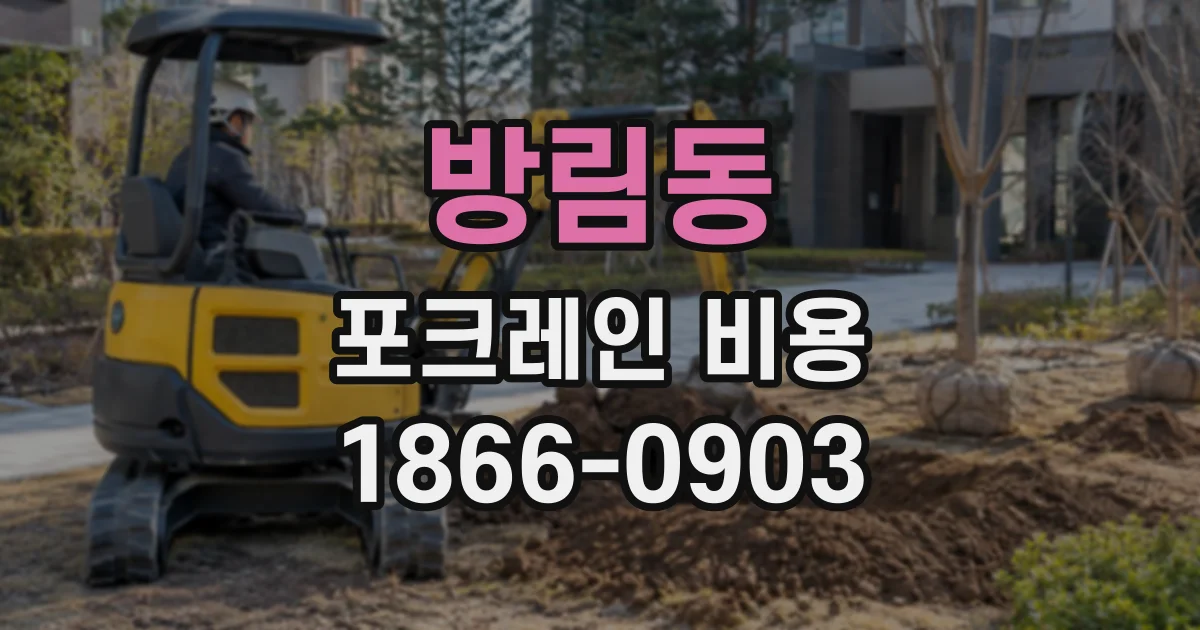방림동 포크레인비용