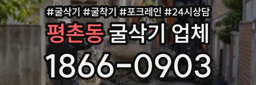 평촌동 굴삭기업체 상담 전화 1866-0903