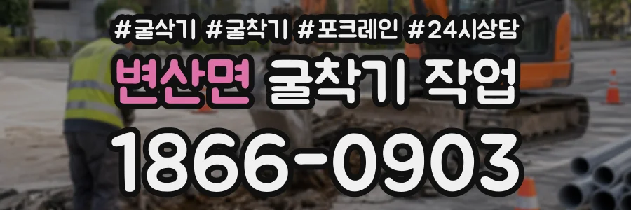 변산면 굴착기작업 상담 전화 1866-0903