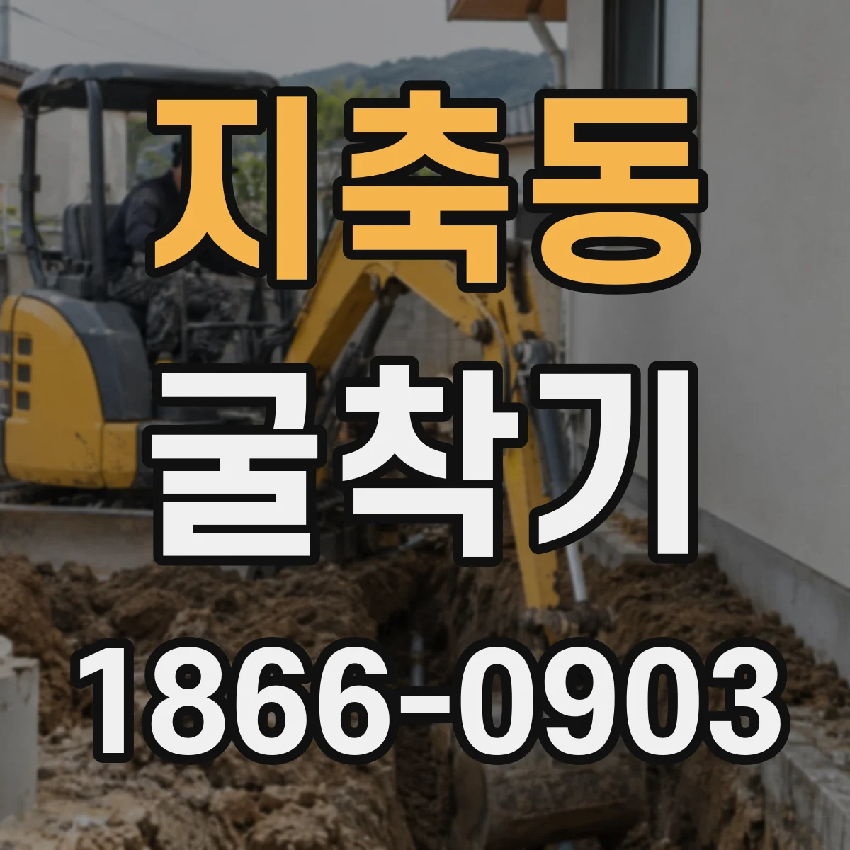 지축동 굴착기