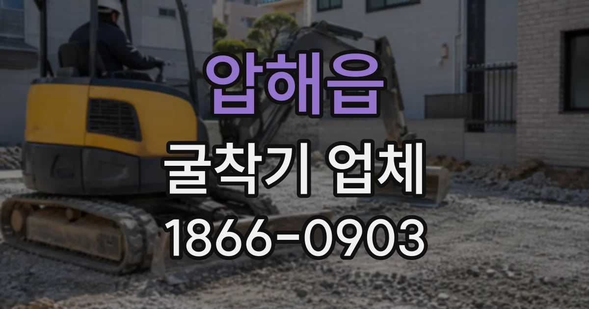 압해읍 굴착기업체