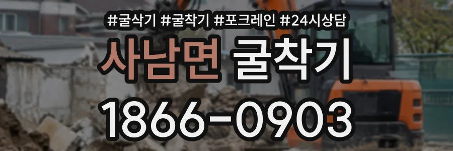 사남면 굴착기 상담 전화 1866-0903