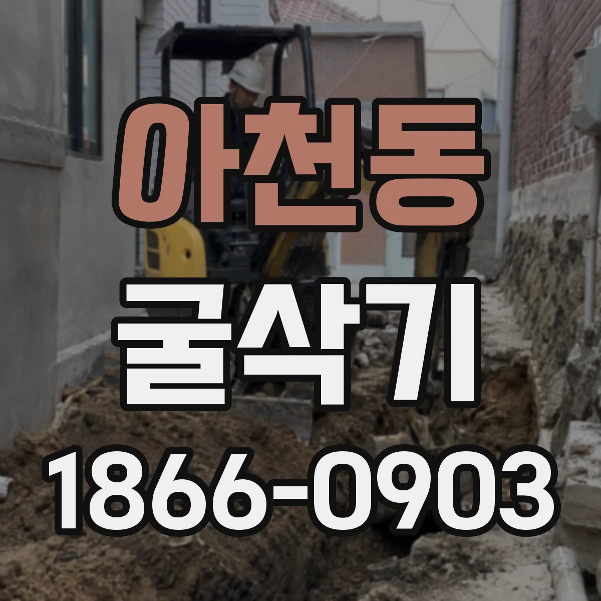 아천동 굴삭기