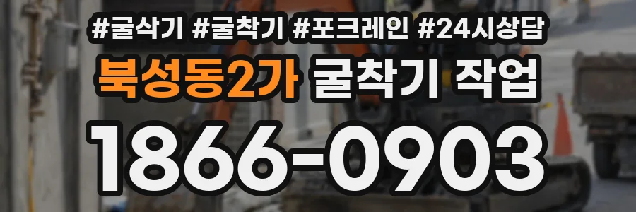 북성동2가 굴착기 작업