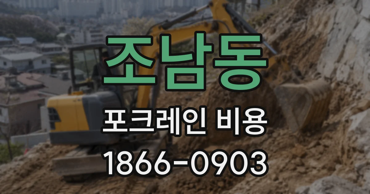 조남동 포크레인 비용
