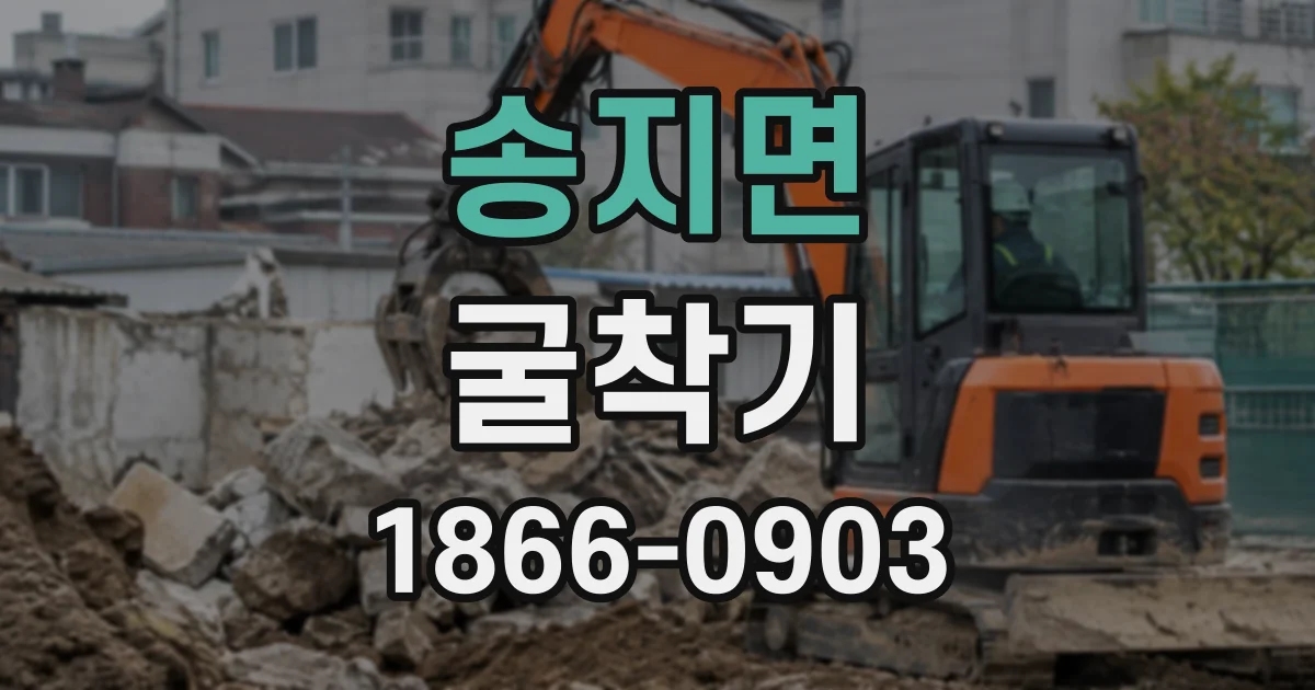 송지면 굴착기