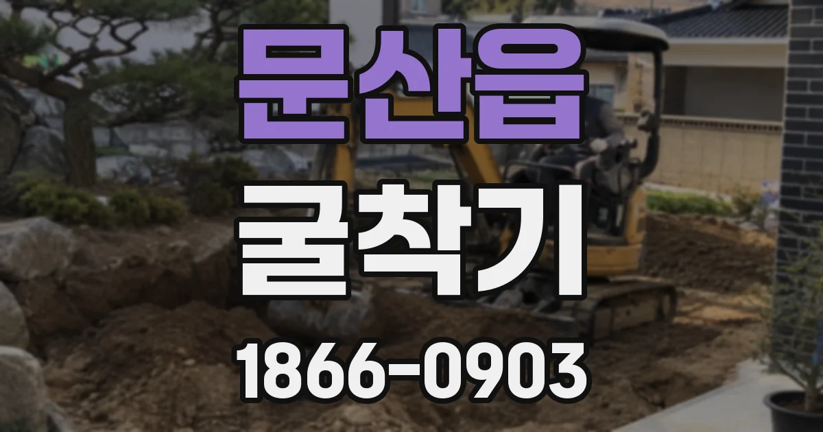 문산읍 굴착기