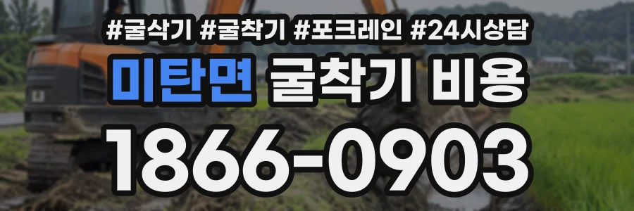 미탄면 굴착기비용 상담 전화 1866-0903