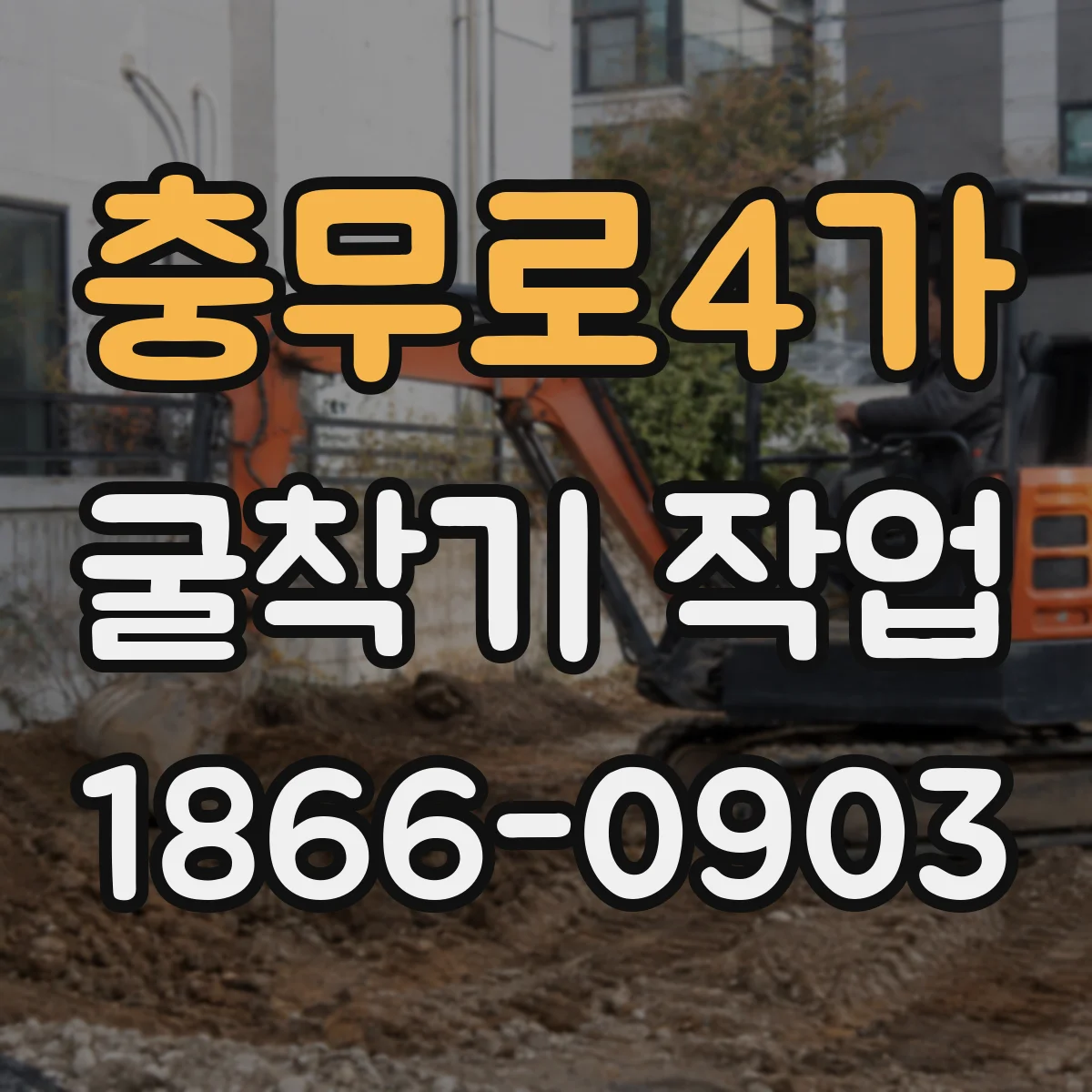 충무로4가 굴착기 작업