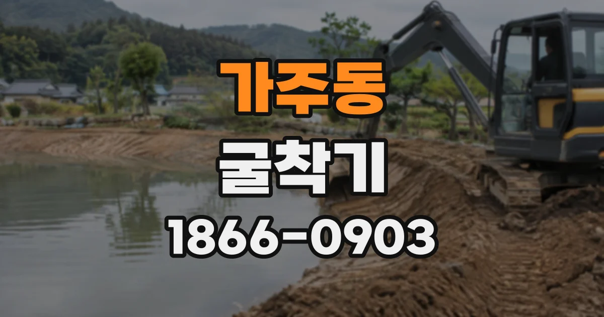 가주동 굴착기