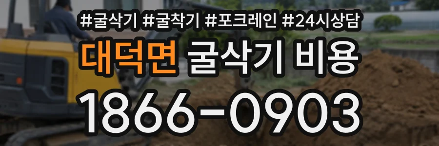 대덕면 굴삭기비용 상담 전화 1866-0903