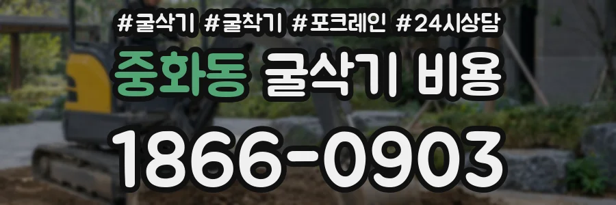 중화동 굴삭기 비용