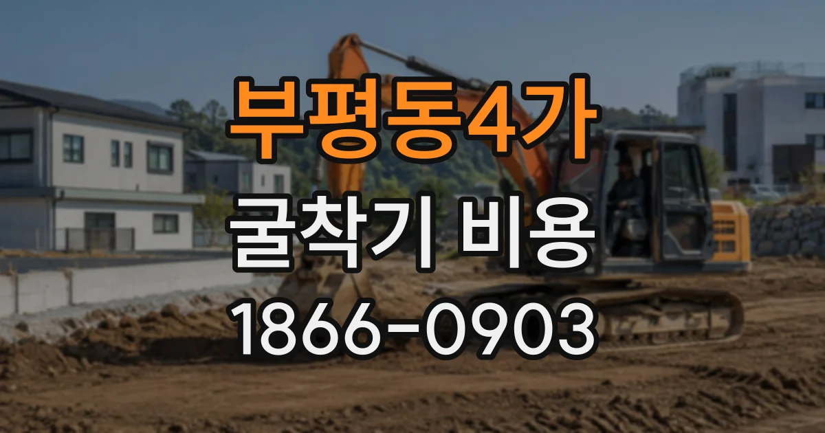 부평동4가 굴착기비용