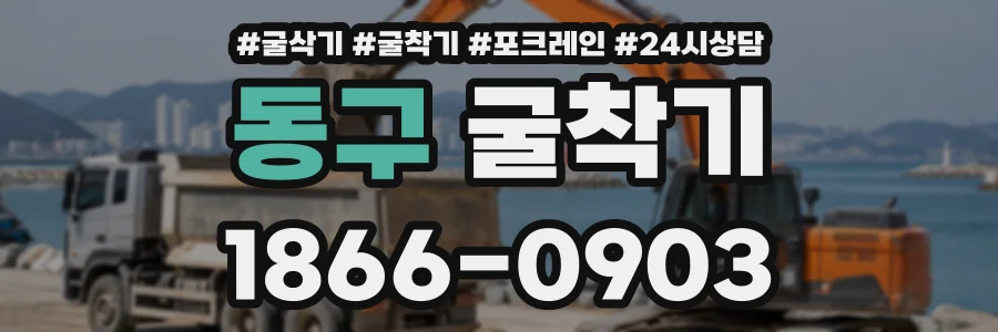 동구 굴착기 상담 전화 1866-0903