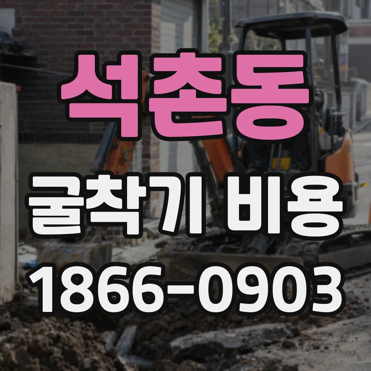 석촌동 굴착기 비용