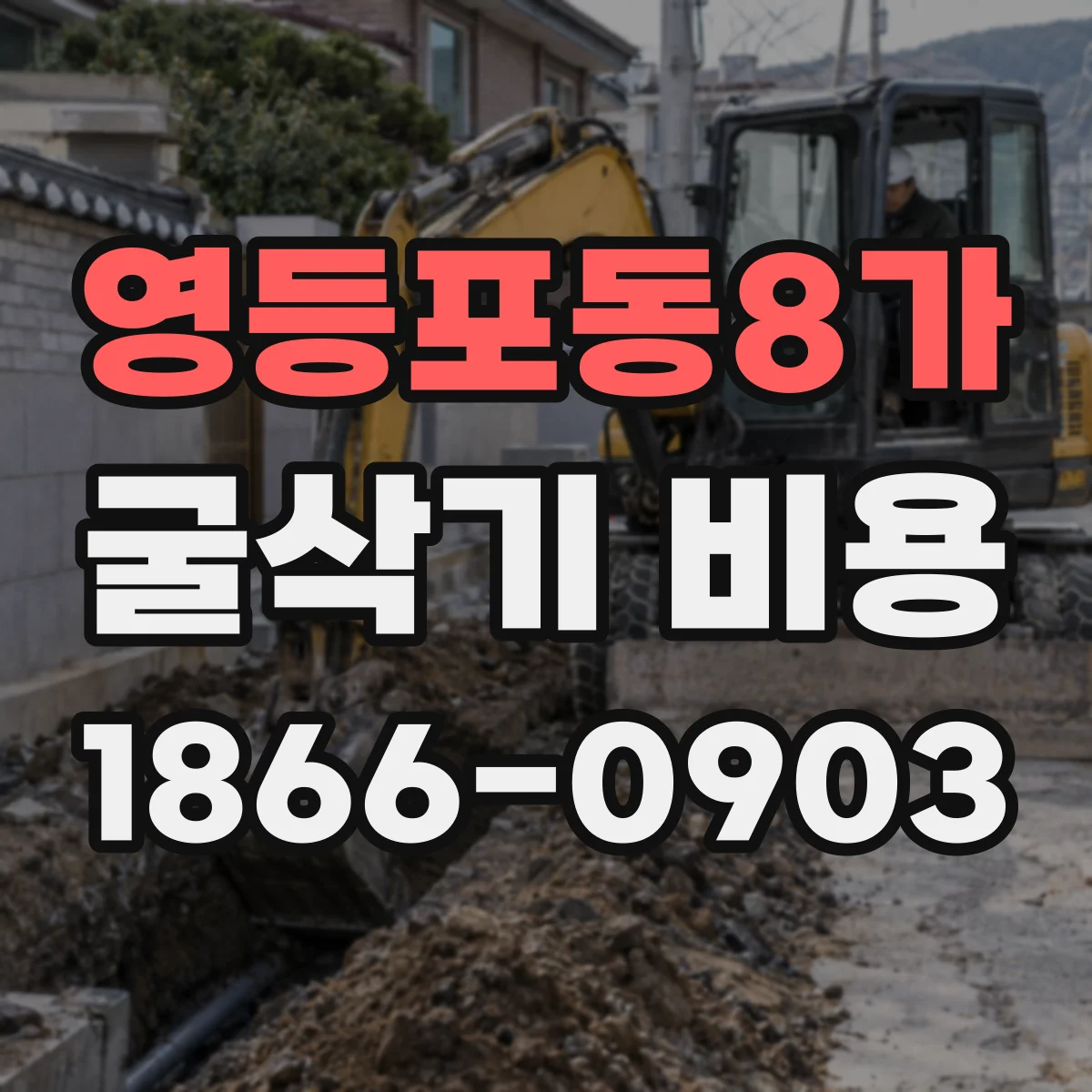 영등포동8가 굴삭기 비용
