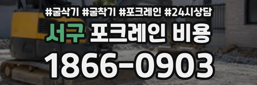 서구 포크레인비용 상담 전화 1866-0903