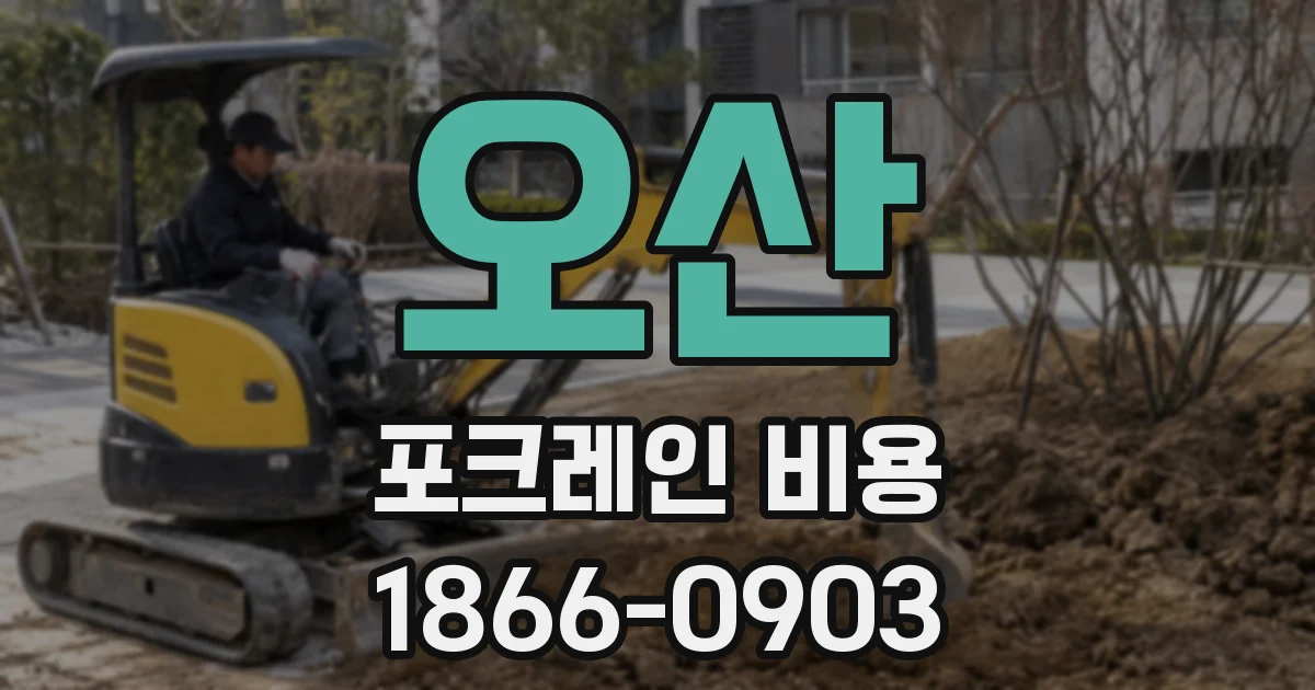 오산 포크레인 비용