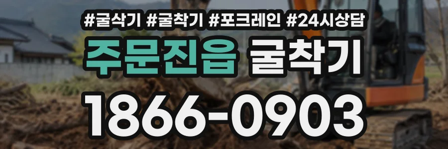 주문진읍 굴착기 상담 전화 1866-0903