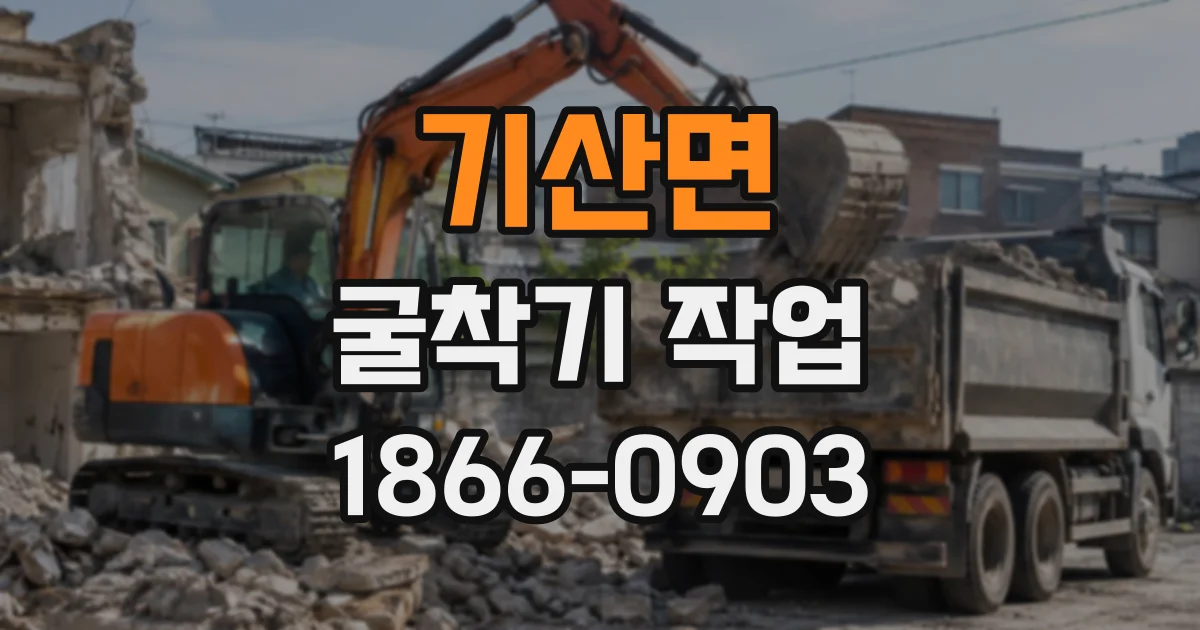 기산면 굴착기작업