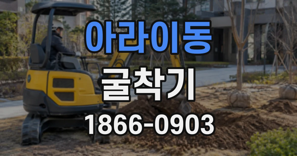 아라이동 굴착기