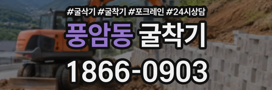 풍암동 굴착기 상담 전화 1866-0903