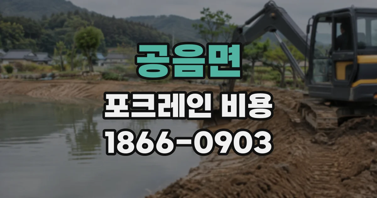 공음면 포크레인비용