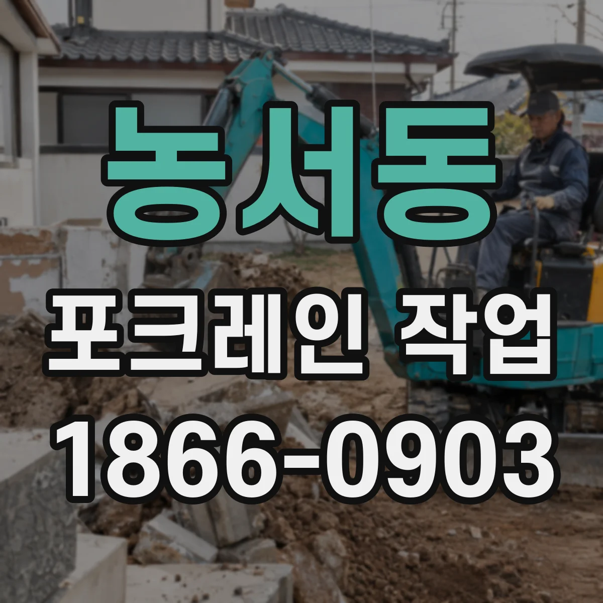 농서동 포크레인 작업